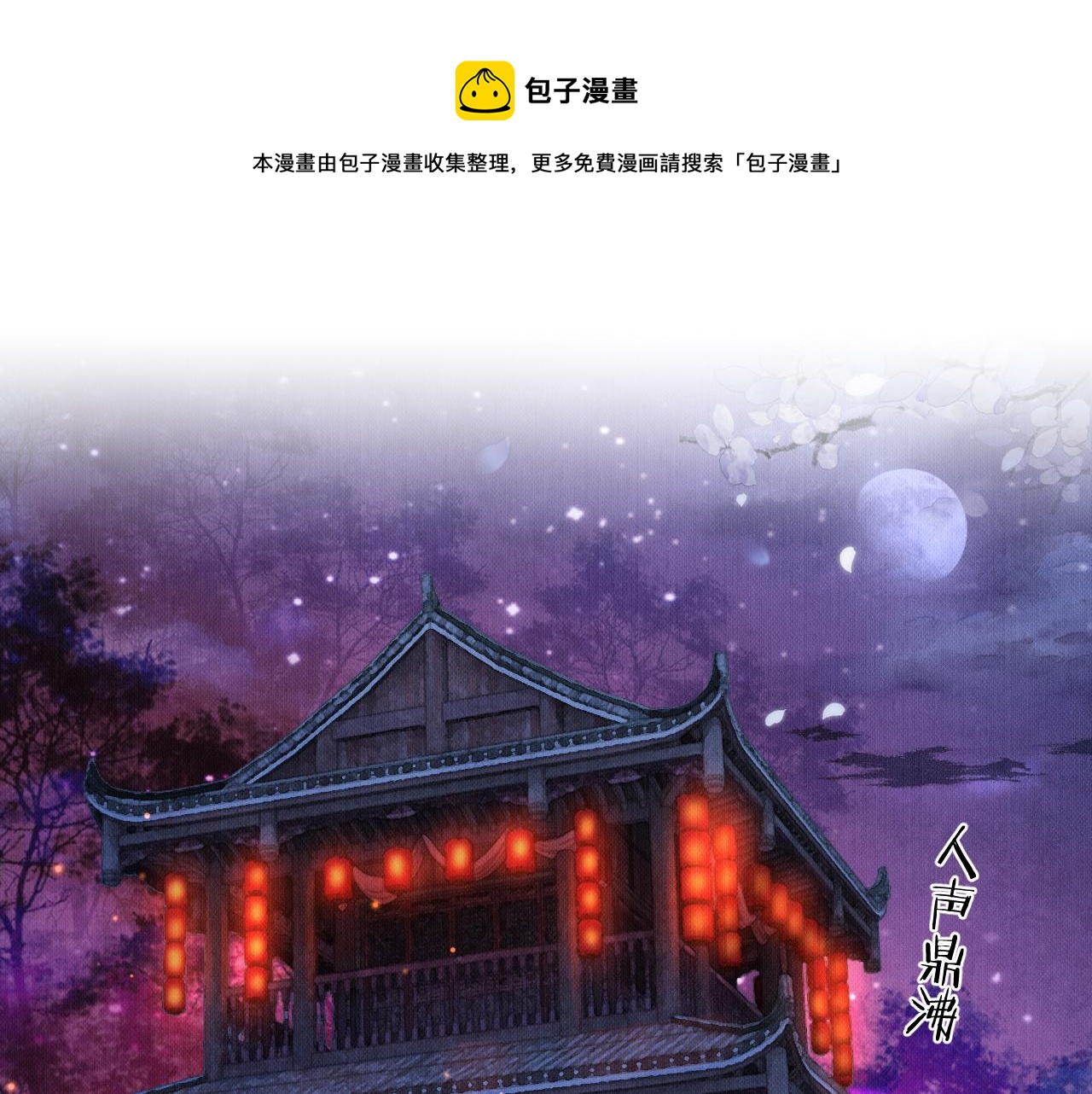 二哈和他的白猫师尊广播剧第三季漫画,第17话 幻境冥婚1图