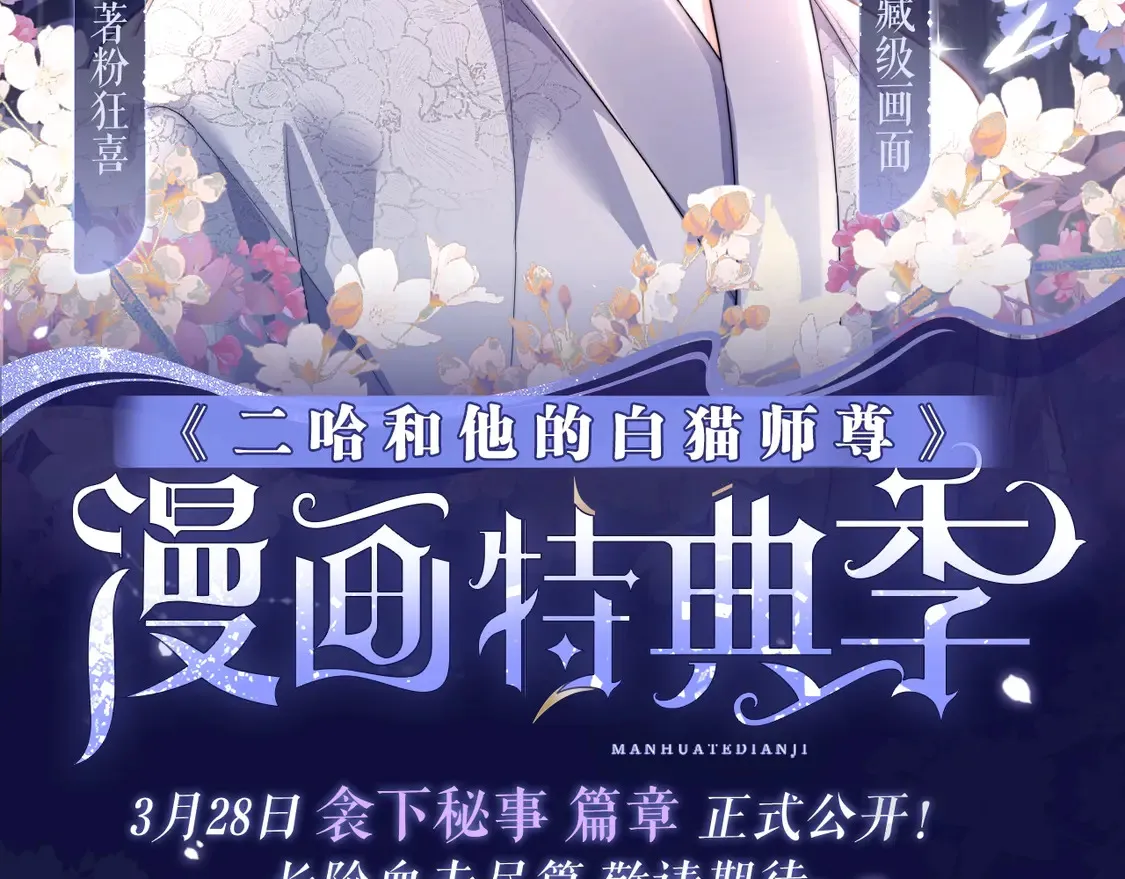 二哈和他的白猫师尊无删减漫画,典藏名场面·3月28日 衾下秘事篇 正式公开~2图