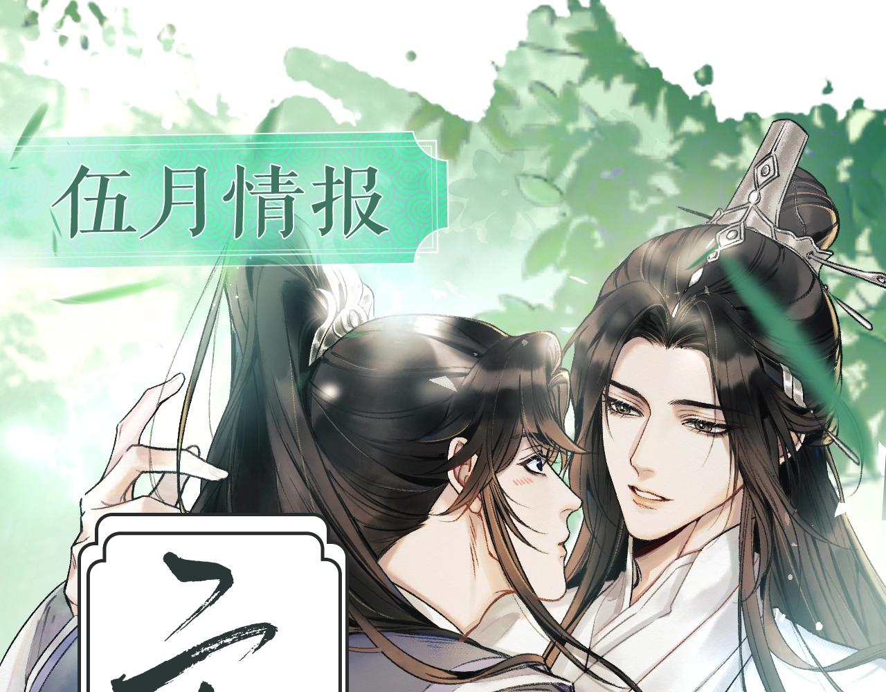 二哈和他的白猫师尊漫画,二哈7月中旬第二季上线新情报！1图