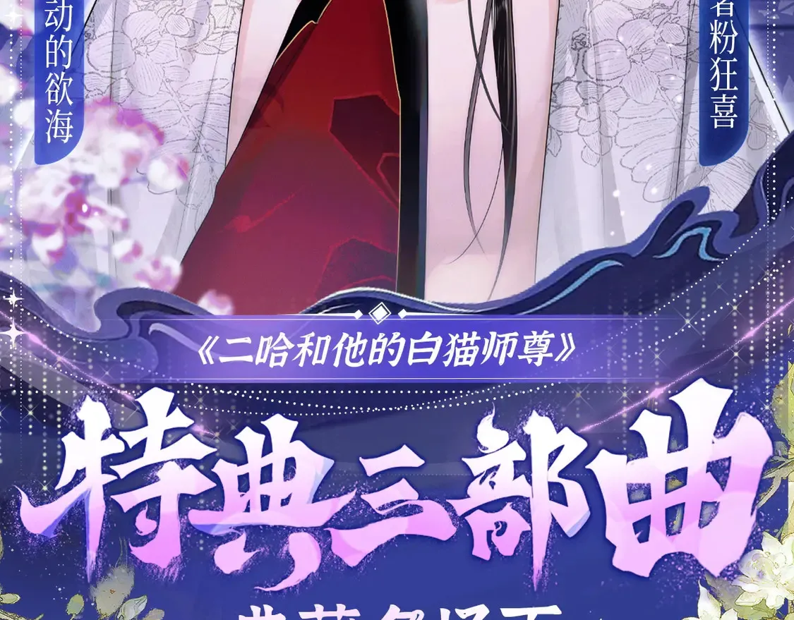 二哈和他的白猫师尊经典语录漫画,典藏名场面·3月17日 大婚之夜篇 敬请期待~2图