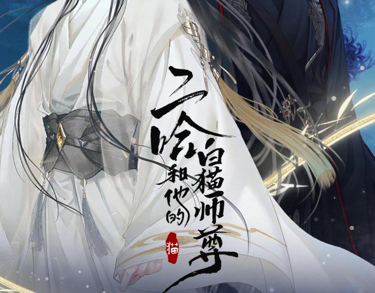 二哈和他的白猫师尊漫画,8月即将上线~2图