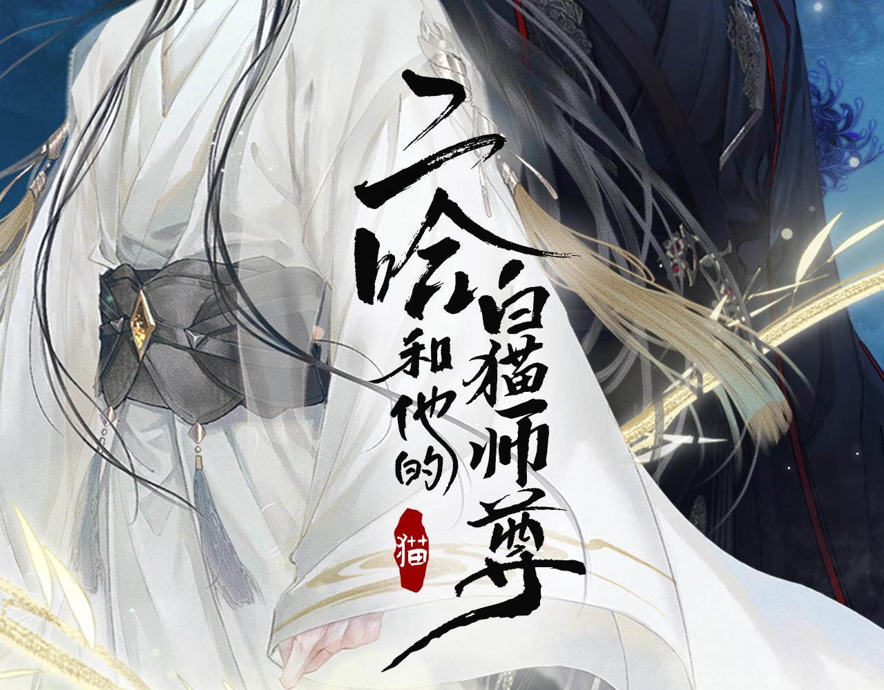 二哈和他的白猫师尊免费阅读漫画,第9话 吃饭别吧唧嘴！1图