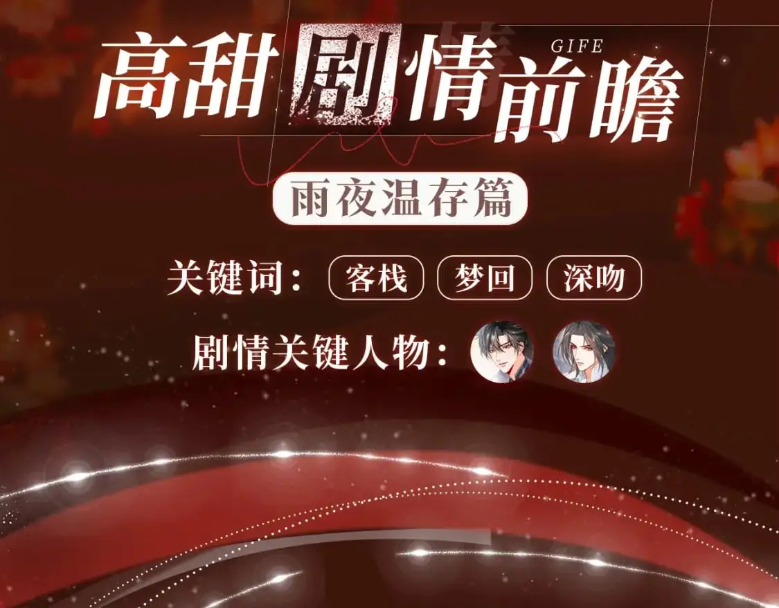 二哈和他的白猫师尊TXT百度网盘下载漫画,漫画特典季·12月12日·雨夜温存 邀君沉沦~2图