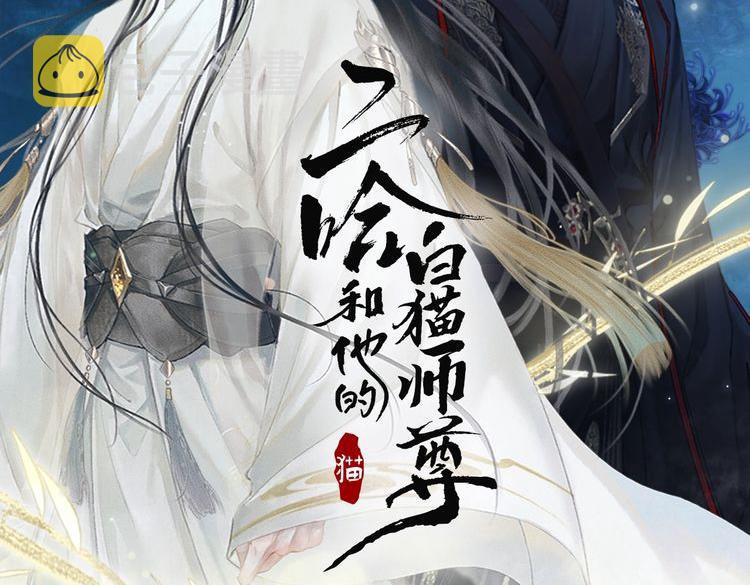 二哈和他的白猫师尊TXT百度网盘下载漫画,第15话 不受控的二哈2图