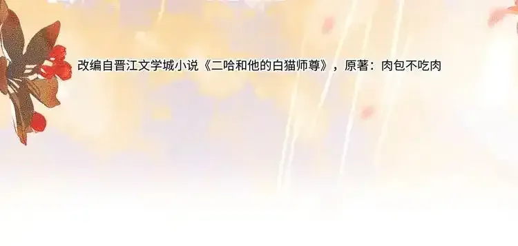 二哈和他的白猫师尊原著小说漫画,第59话 祭品1图