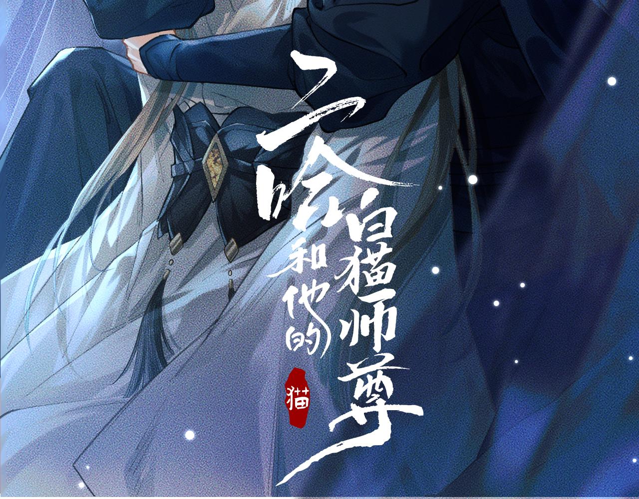 二哈和他的白猫师尊无删减漫画,第32话 师尊领罚2图