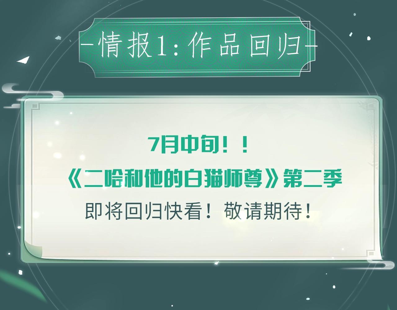 二哈和他的白猫师尊什么时候写的漫画,二哈7月中旬第二季上线新情报！1图