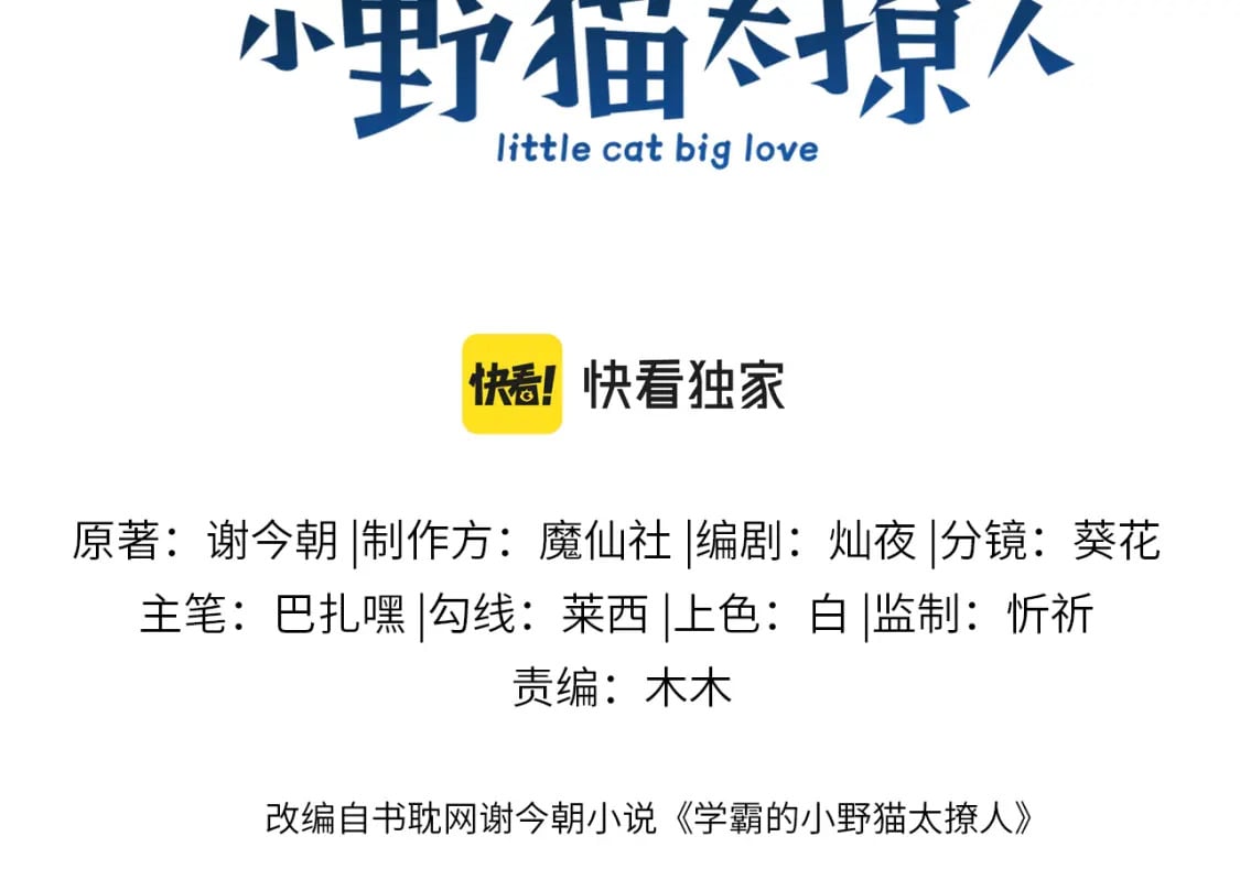 学霸的小野猫太撩人漫画,第73话 奋不顾身1图