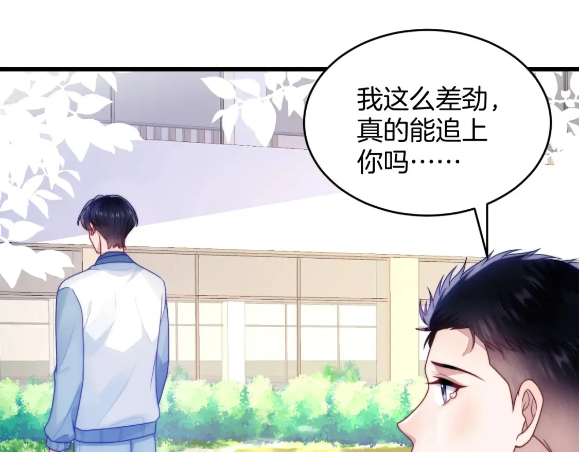 学霸的小野猫太撩人漫画,第79话 想追上他2图