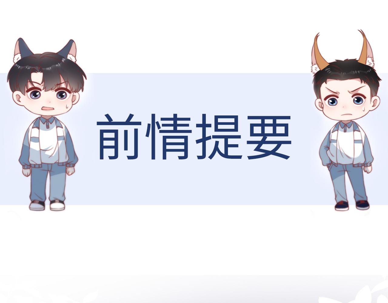 学霸的小野猫太撩人漫画,第25话 临时标记2图