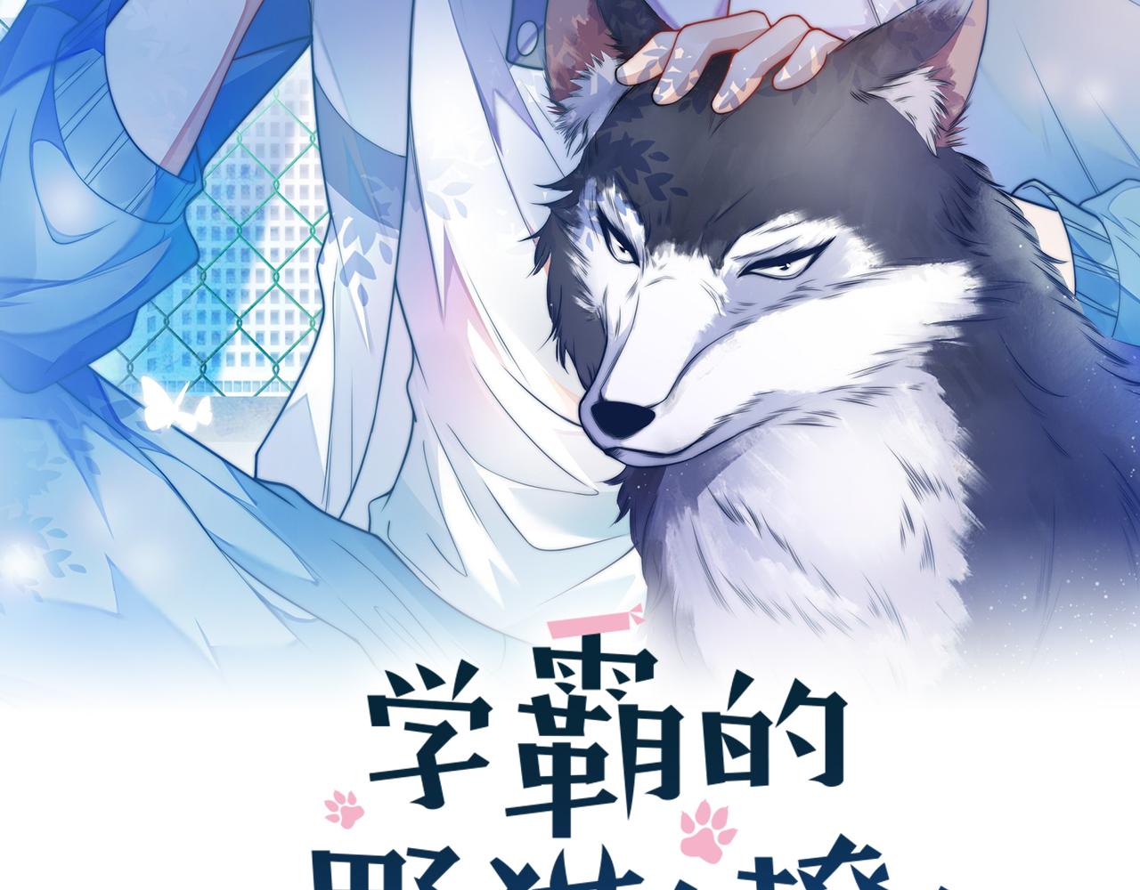 学霸的小野猫太撩人漫画,第41话 保持距离2图