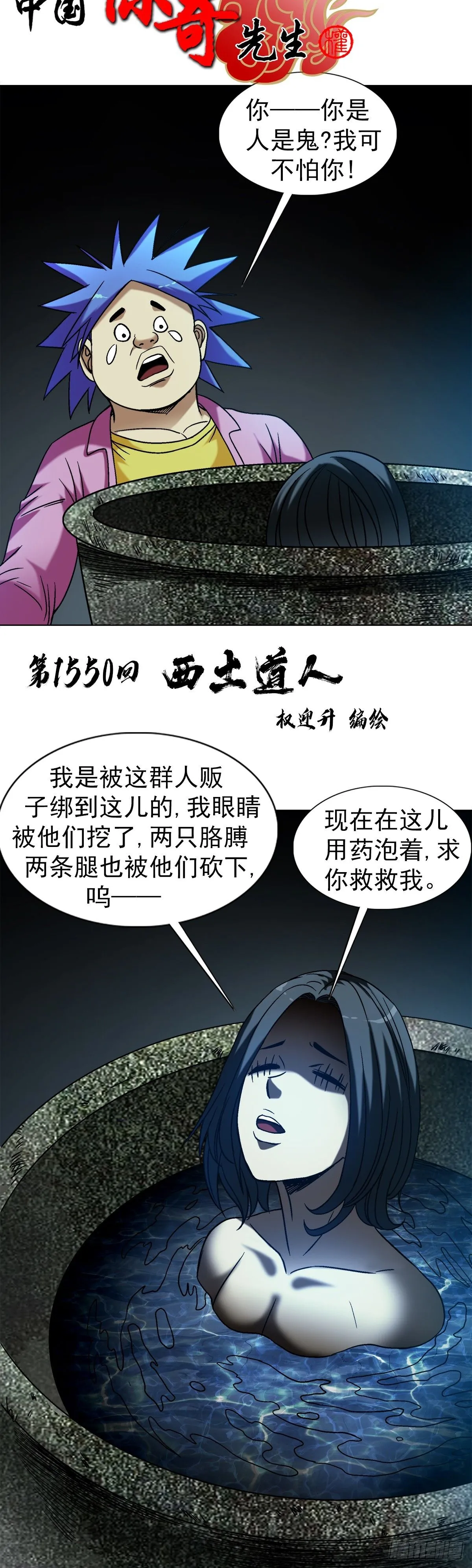 中国惊奇先生（神鬼七杀令）漫画,1550 西土道人1图