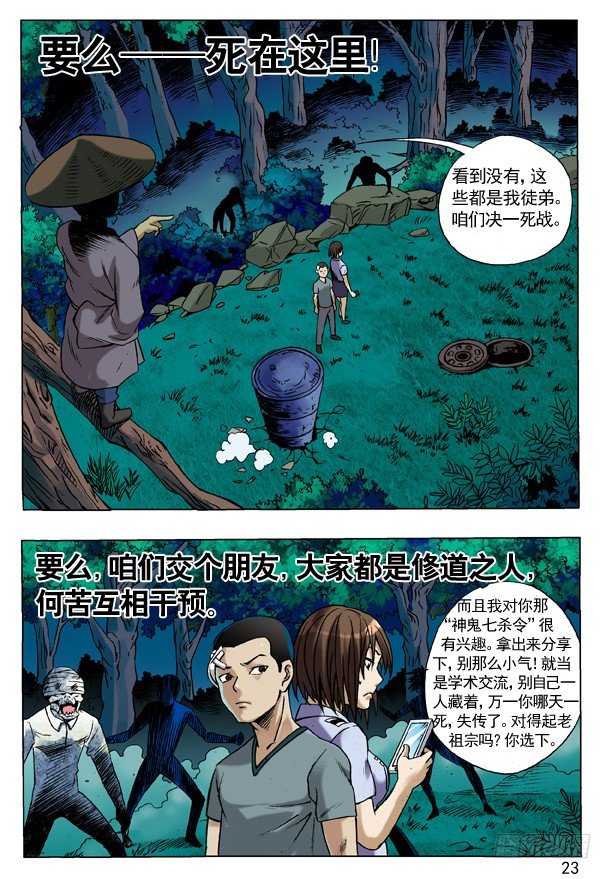 中国惊奇先生（神鬼七杀令）漫画,85 埋伏1图