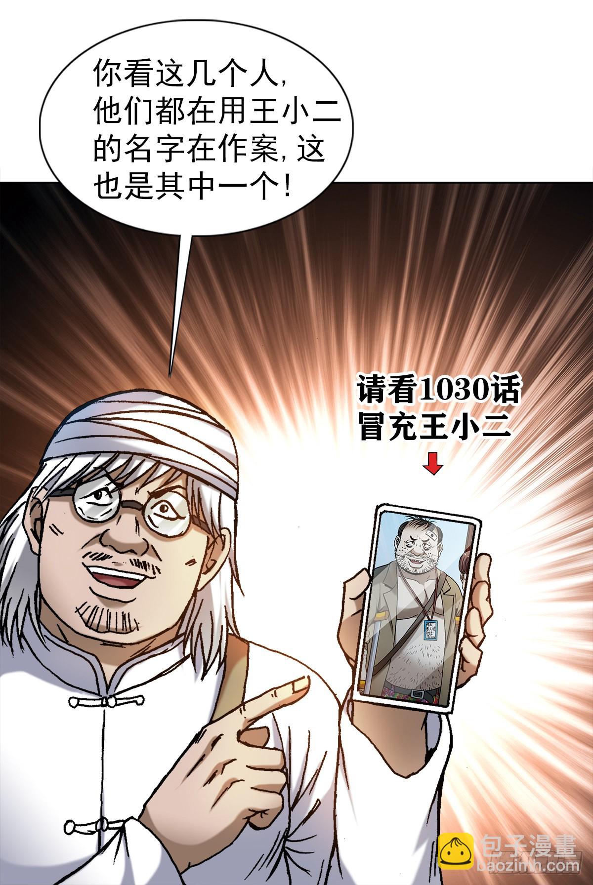 中国惊奇先生神鬼七令漫画,1326 张冠李戴2图