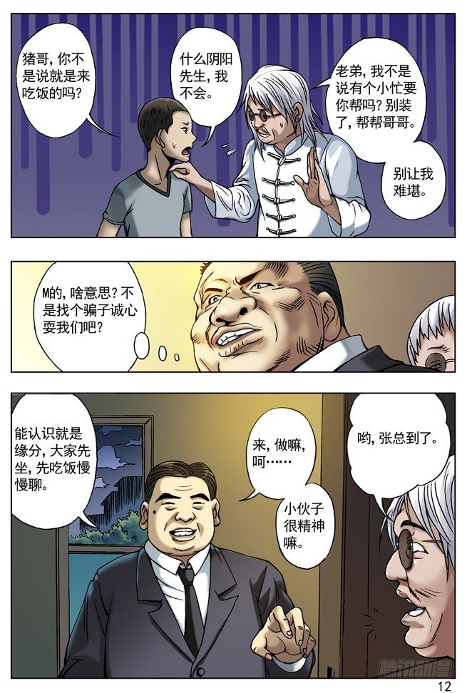 中国惊奇先生（神鬼七杀令）漫画,土豪盛宴2图