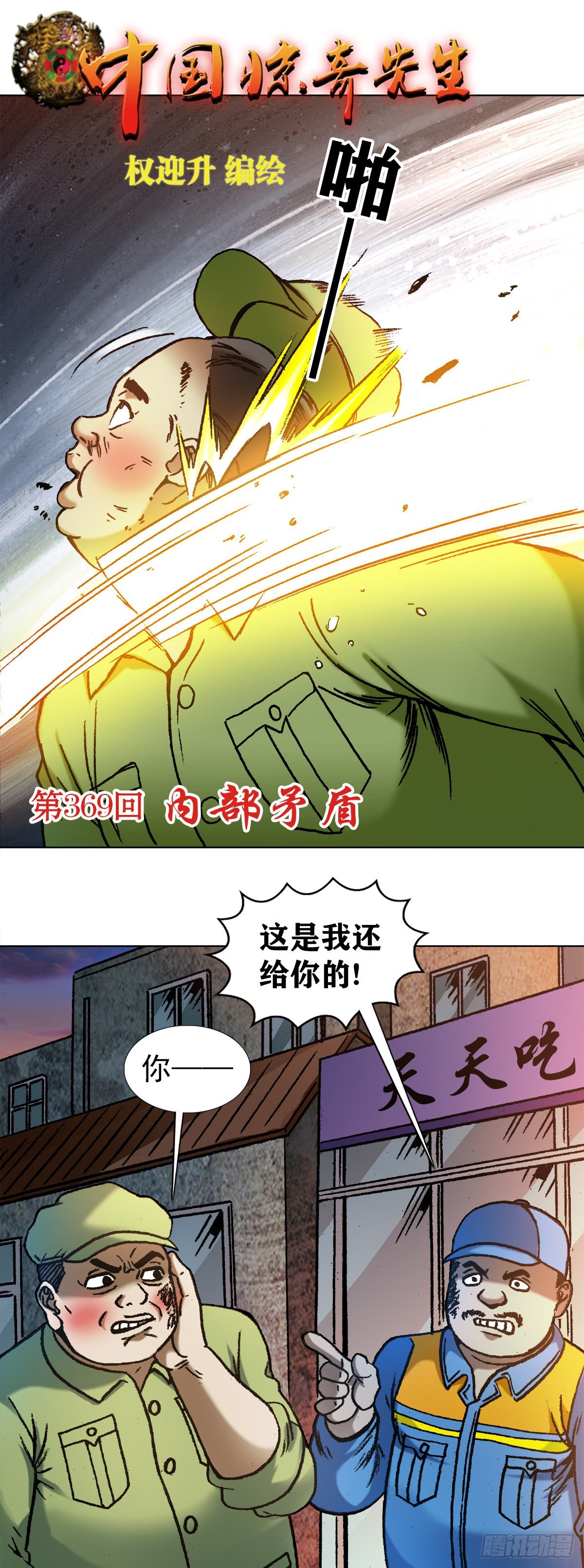 中国惊奇先生（神鬼七杀令）漫画,1138 窝里斗1图