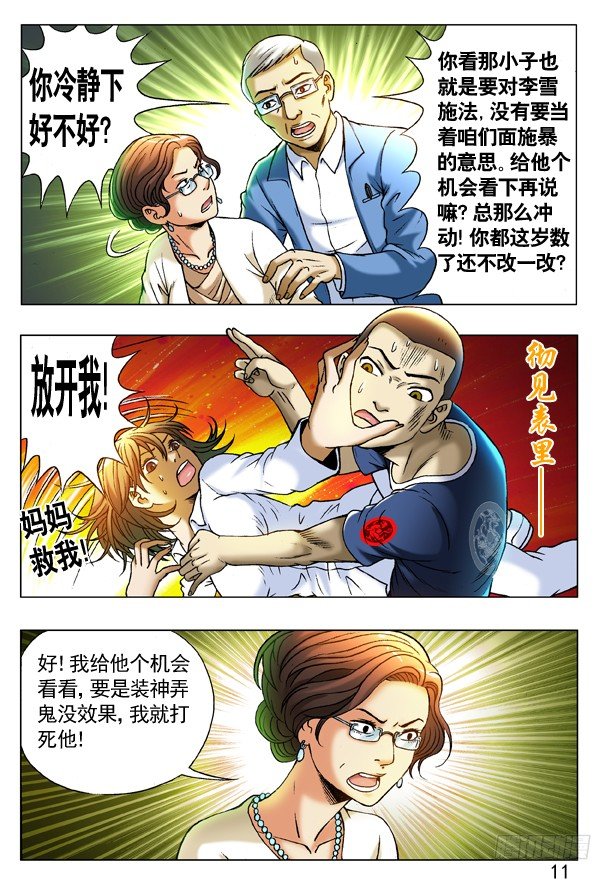 中国惊奇先生（神鬼七杀令）漫画,226 失手1图