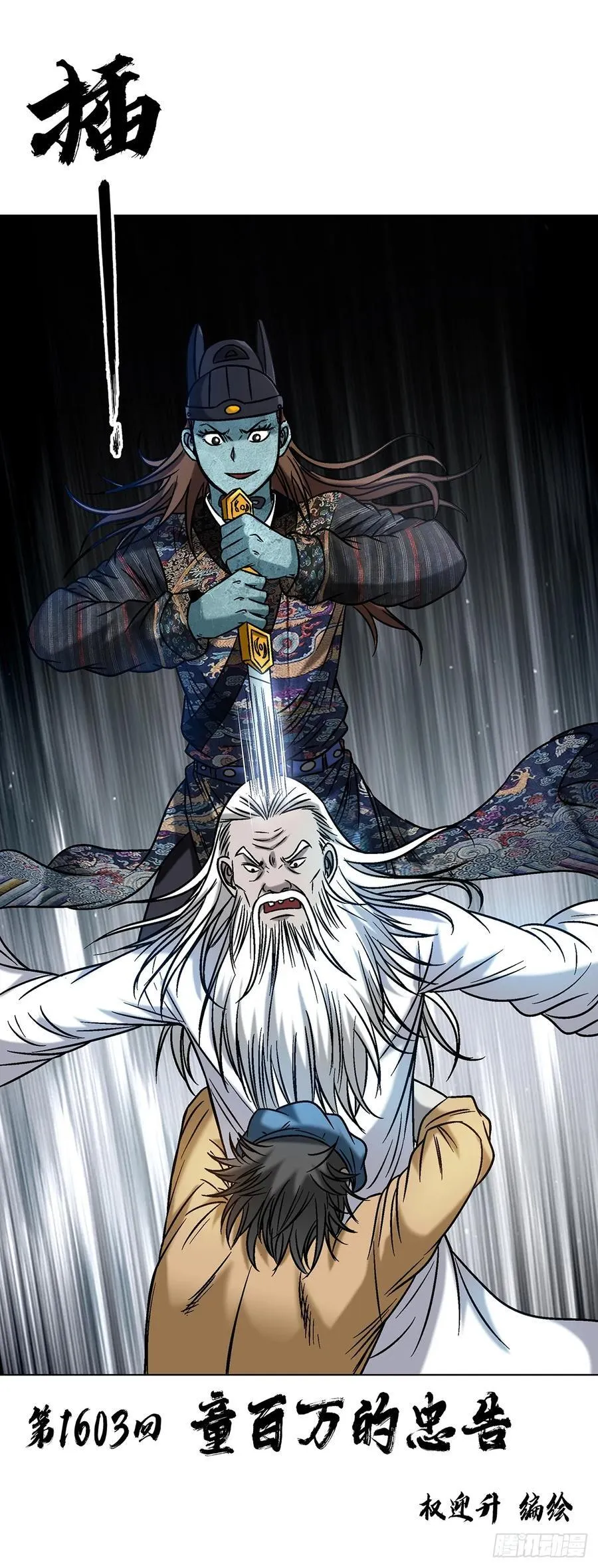 中国惊奇先生（神鬼七杀令）漫画,1603 童百万的忠告2图