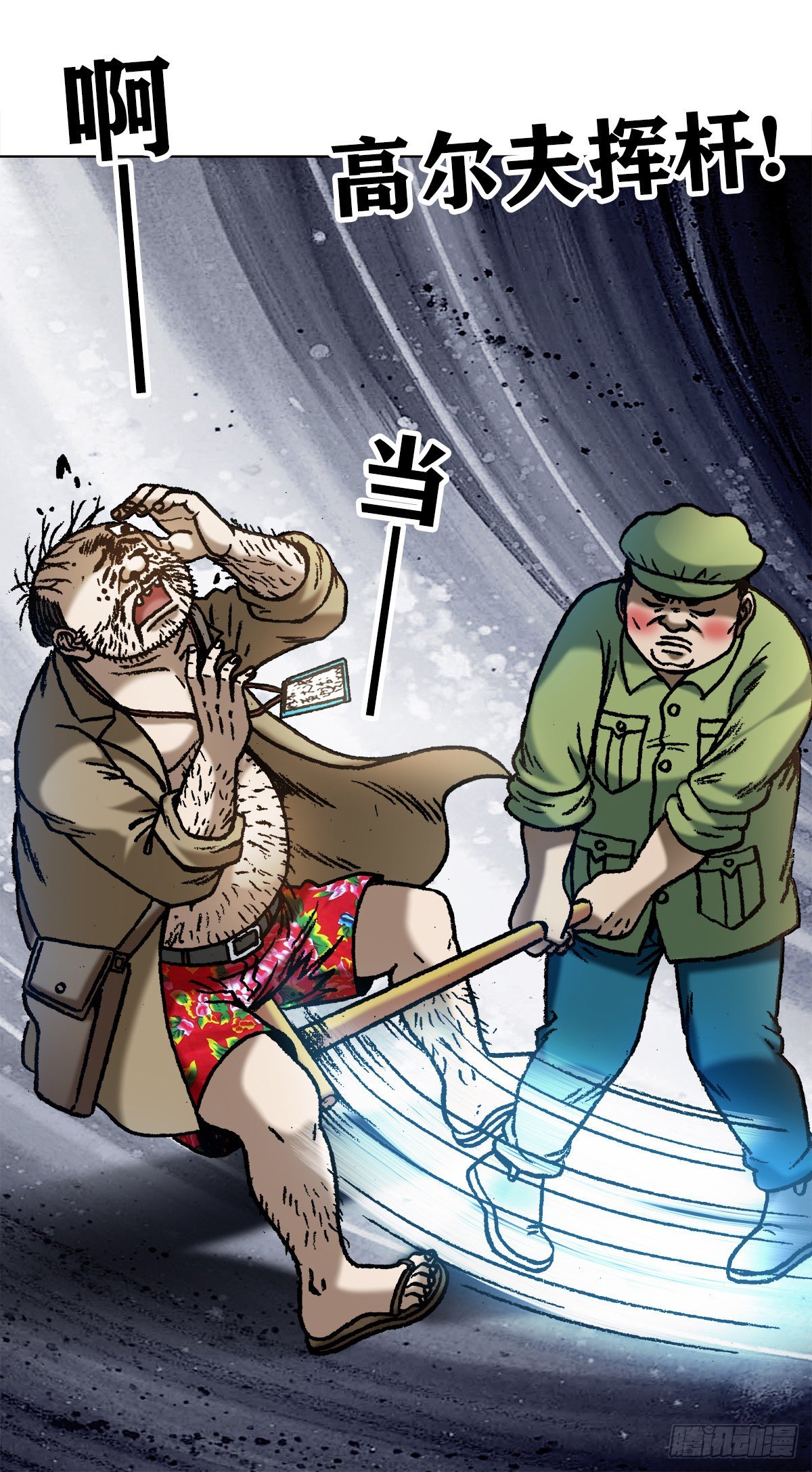 中国惊奇先生（神鬼七杀令）漫画,1069 拍砖赐教1图