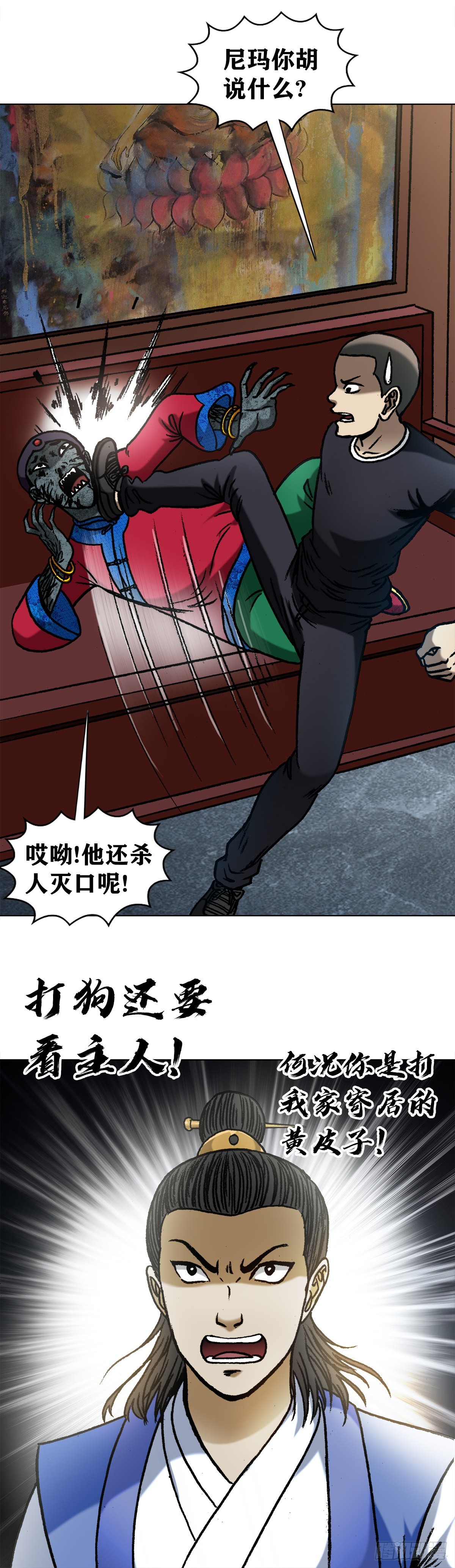 中国惊奇先生（神鬼七杀令）漫画,1362 打狗看主人2图
