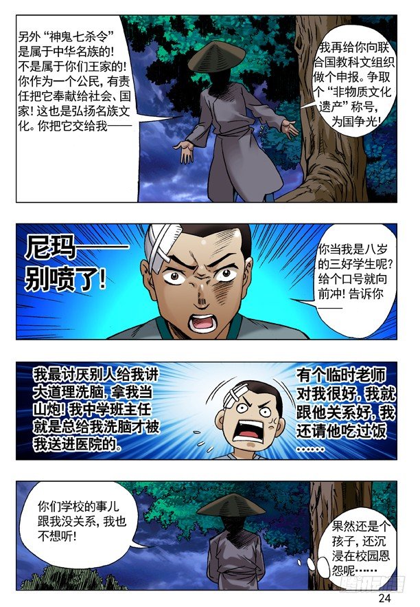 中国惊奇先生（神鬼七杀令）漫画,85 埋伏2图