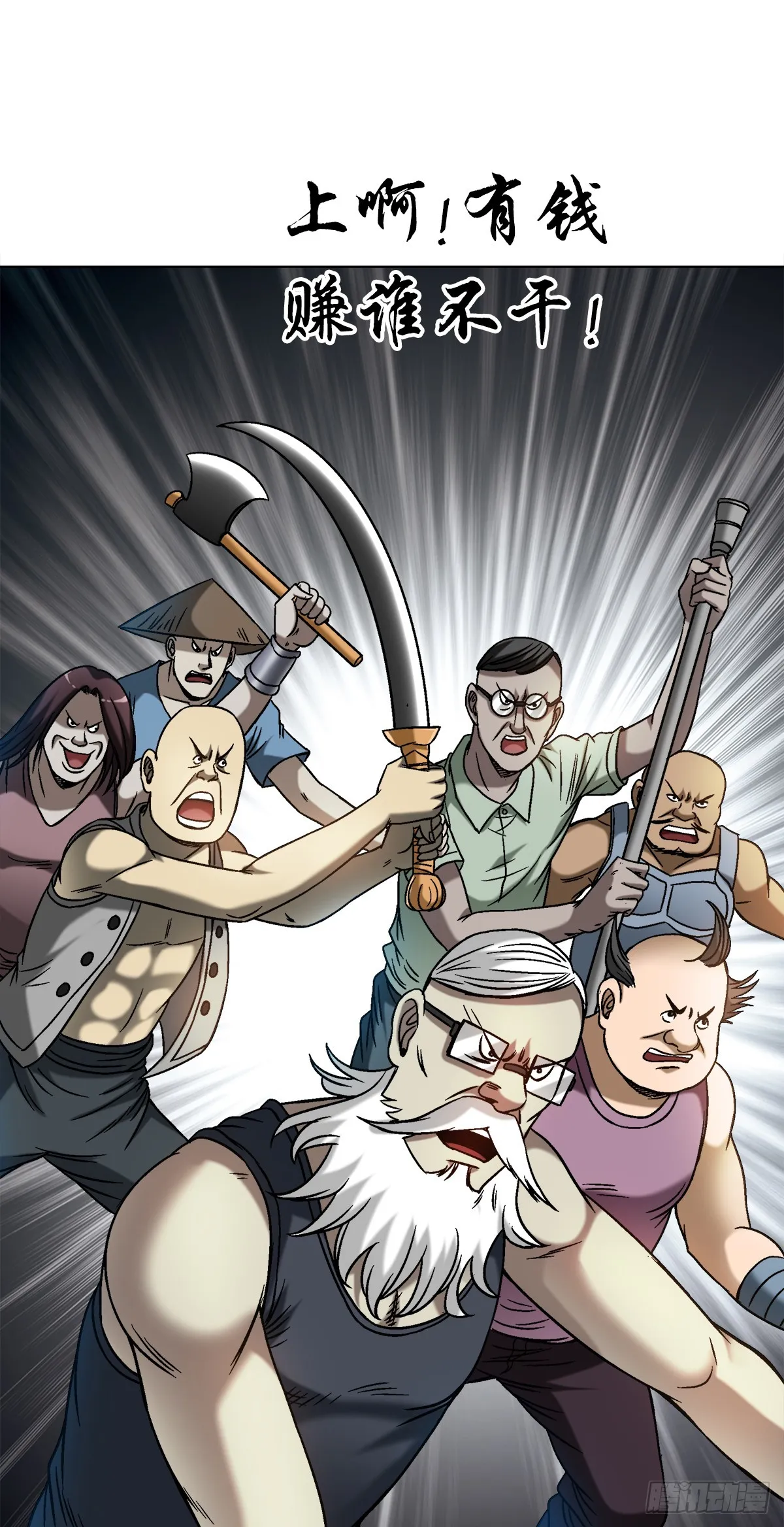 中国惊奇先生（神鬼七杀令）漫画,1514 人多势众1图