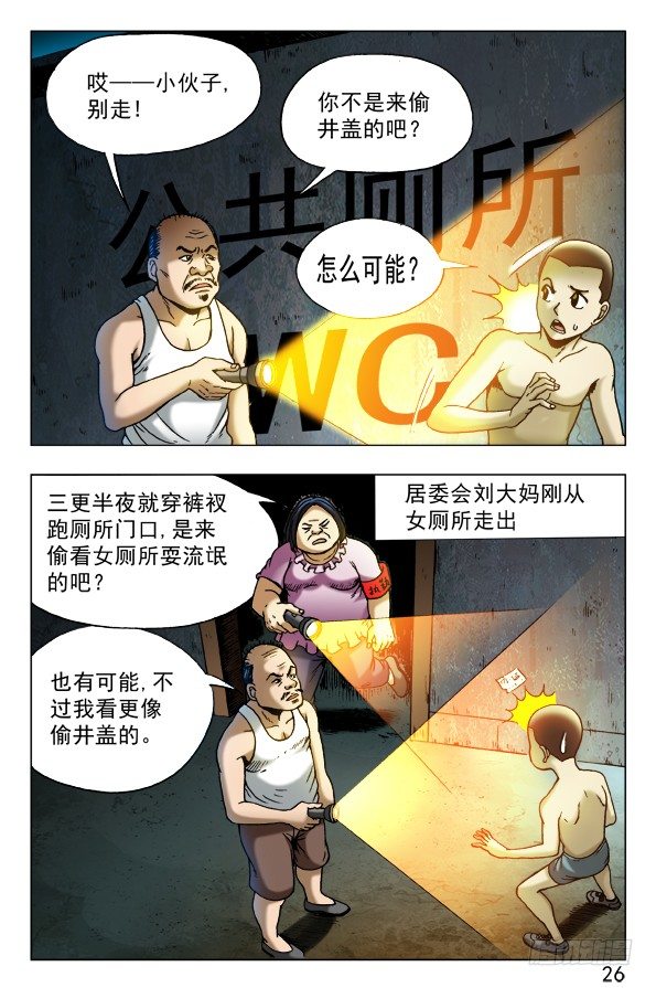 中国惊奇先生（神鬼七杀令）漫画,452 偷井盖的贼2图