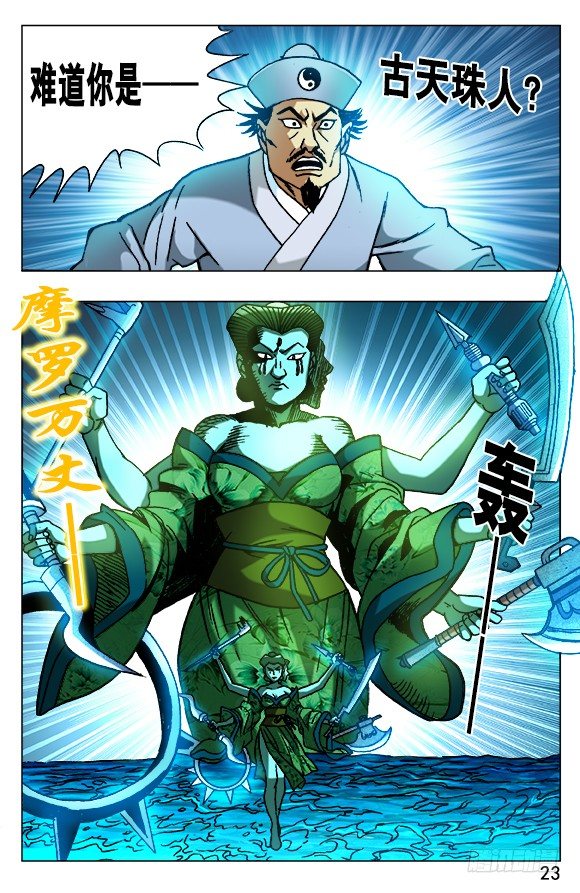 中国惊奇先生（神鬼七杀令）漫画,507 三头六臂1图