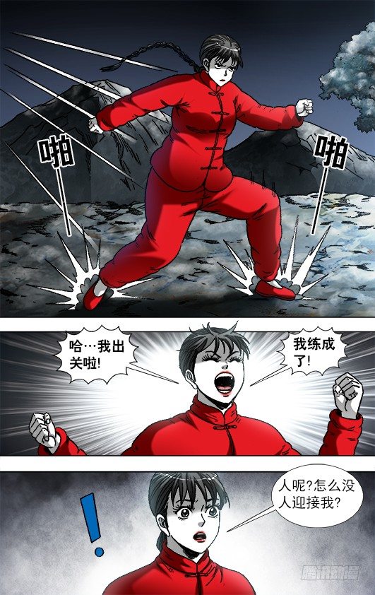 中国惊奇先生（神鬼七杀令）漫画,924 出关2图