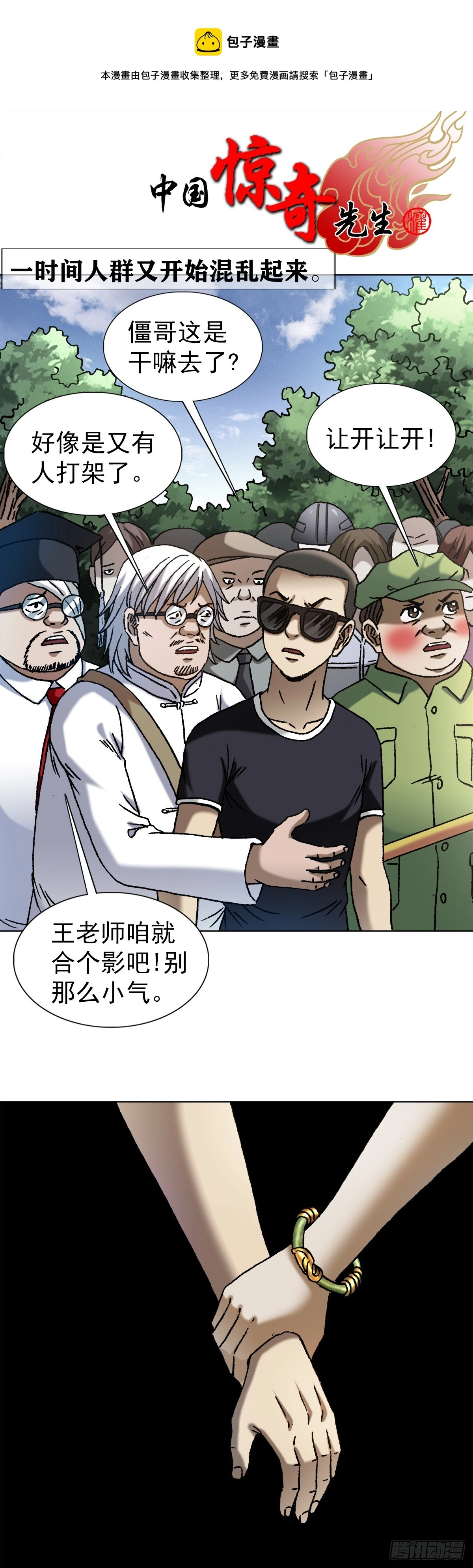 中国惊奇先生（神鬼七杀令）漫画,1426 团聚1图