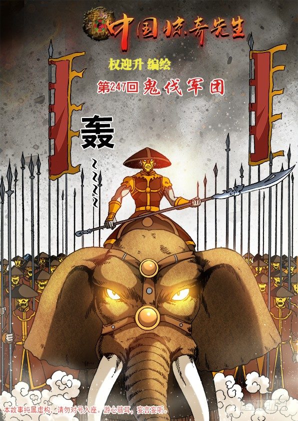 中国惊奇先生（神鬼七杀令）漫画,772 鬼伐军团1图