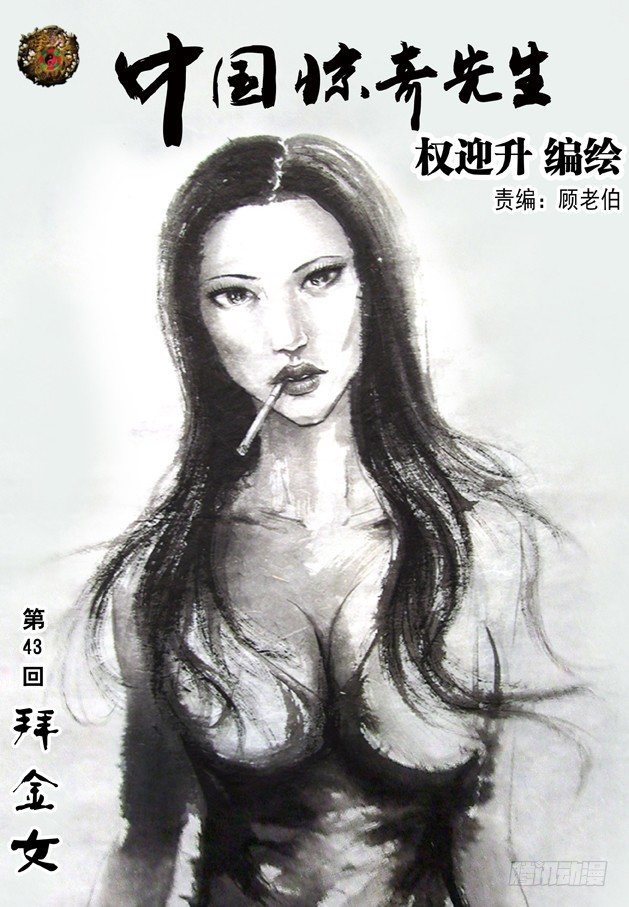 中国惊奇先生（神鬼七杀令）漫画,128 恶有恶报1图