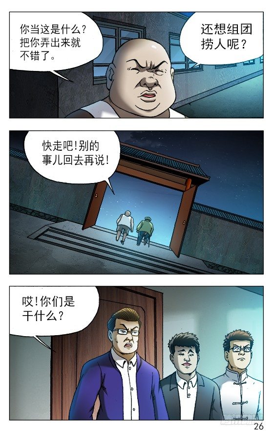 中国惊奇先生（神鬼七杀令）漫画,528 捞人2图