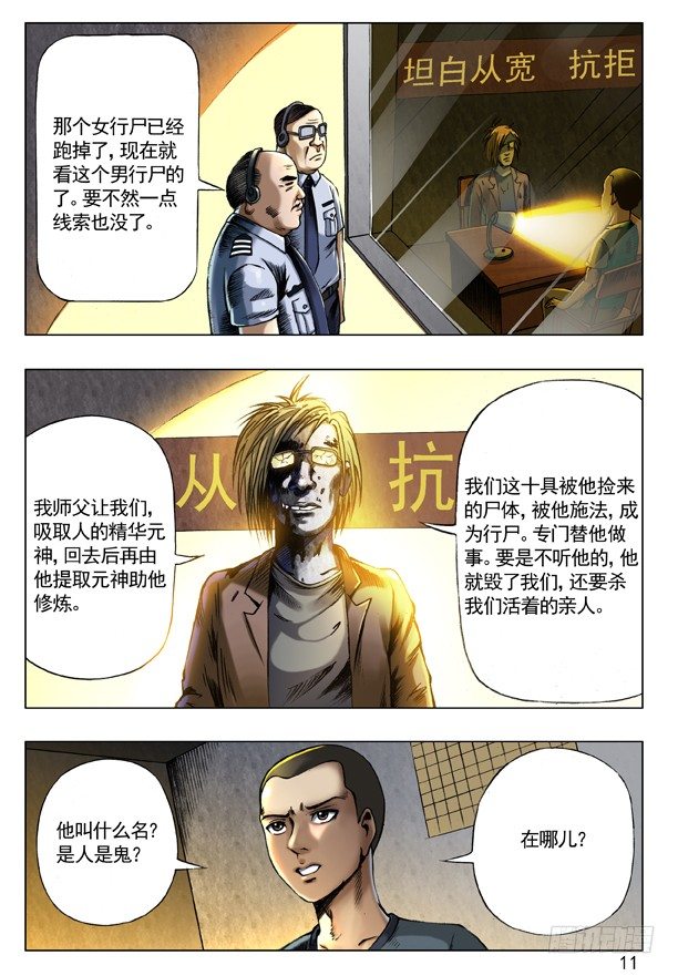 中国惊奇先生（神鬼七杀令）漫画,69 左道人1图