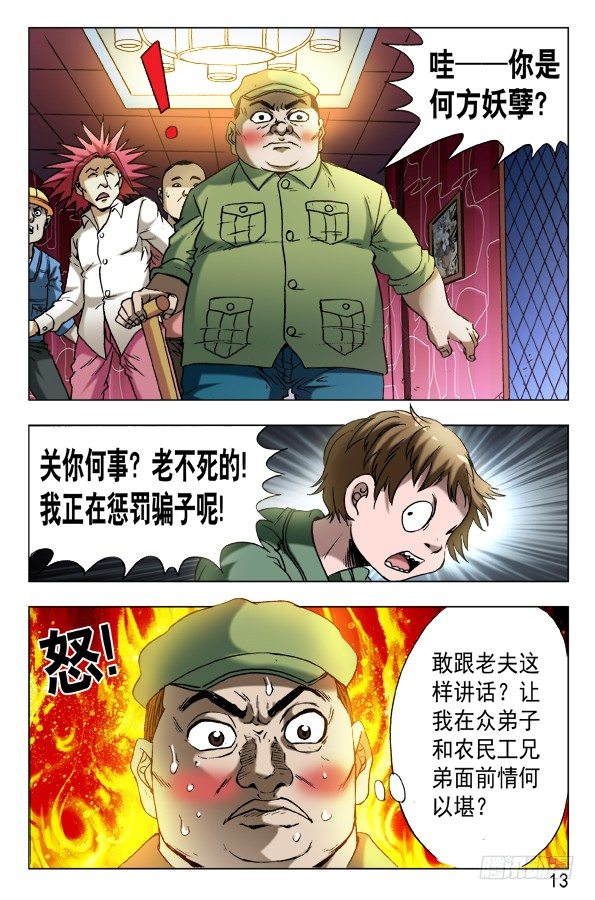 中国惊奇先生（神鬼七杀令）漫画,593 我这是为了你好1图