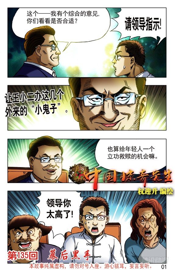 中国惊奇先生（神鬼七杀令）漫画,430 领导关照1图