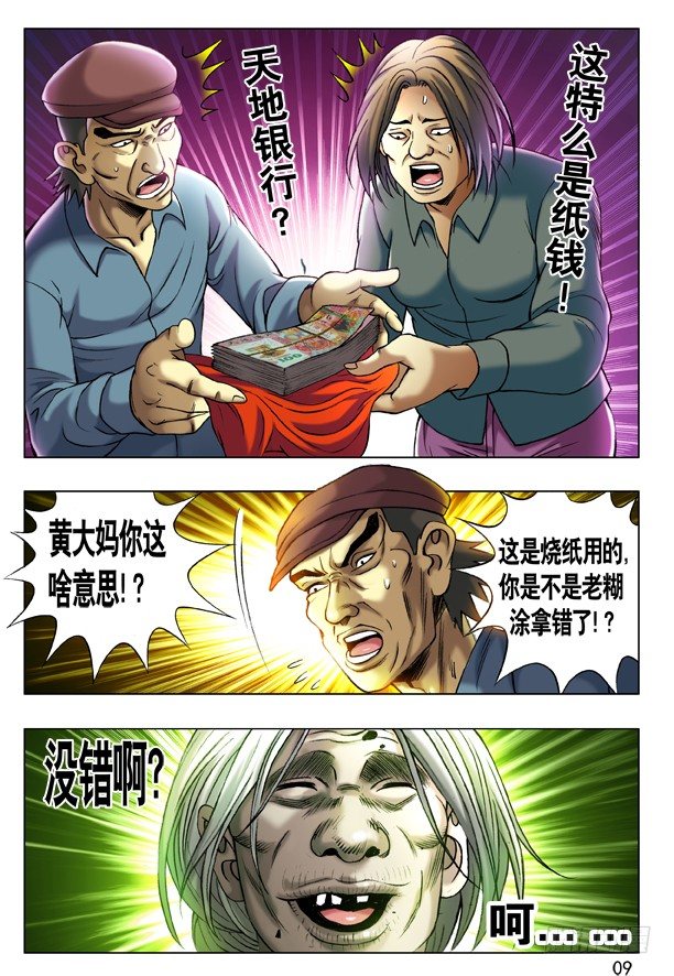中国惊奇先生（神鬼七杀令）漫画,201 黑吃黑1图