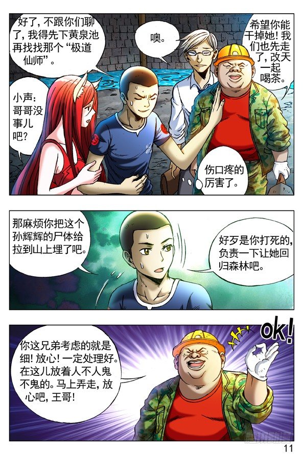 中国惊奇先生（神鬼七杀令）漫画,252 新官上任1图