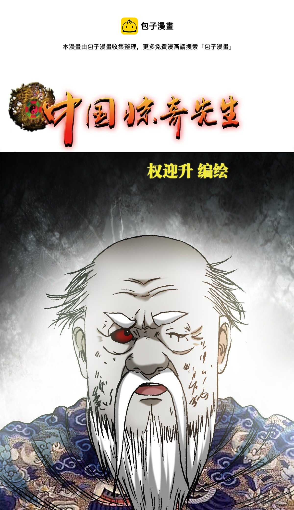 中国惊奇先生（神鬼七杀令）漫画,1249 捏爆1图