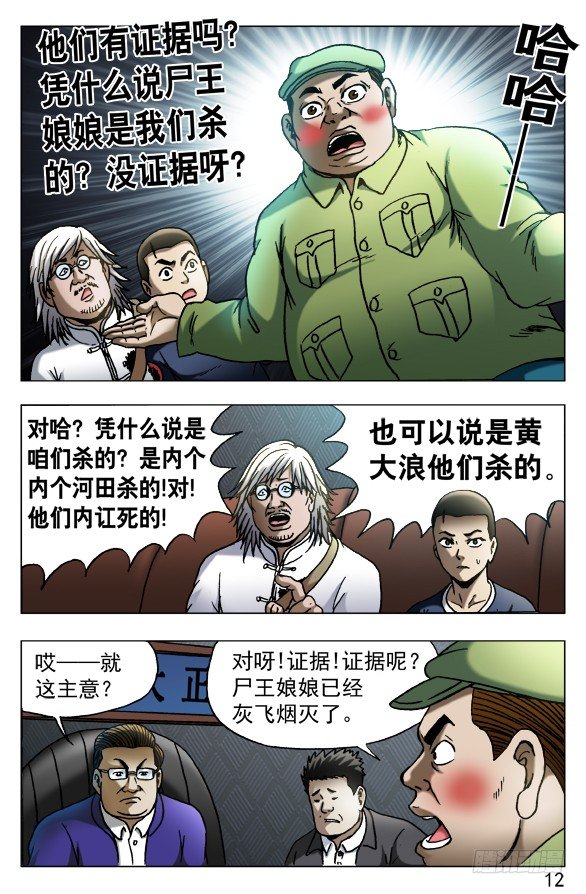 中国惊奇先生（神鬼七杀令）漫画,527 人证2图