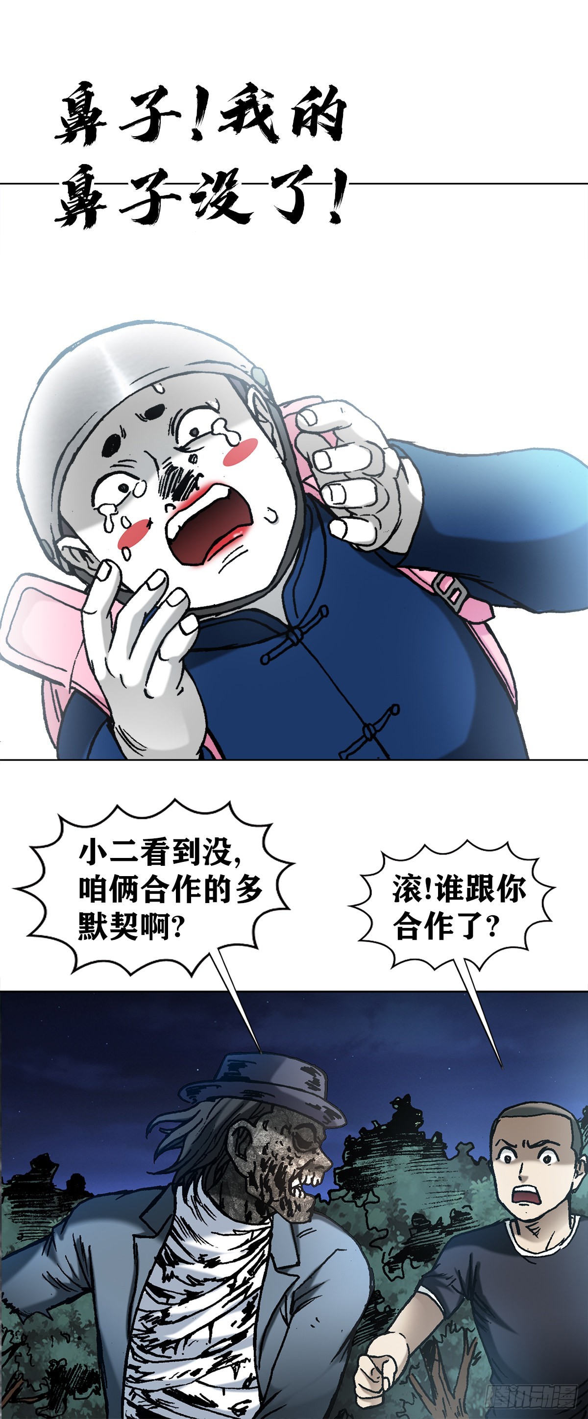 中国惊奇先生（神鬼七杀令）漫画,1338 给队友挖坑2图