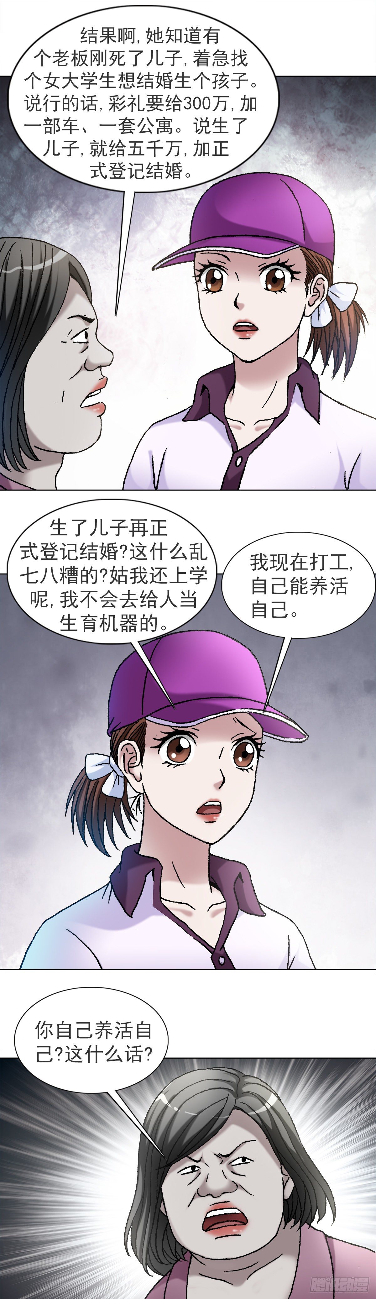 中国惊奇先生神鬼七杀漫画,1116 嫁个有钱人2图