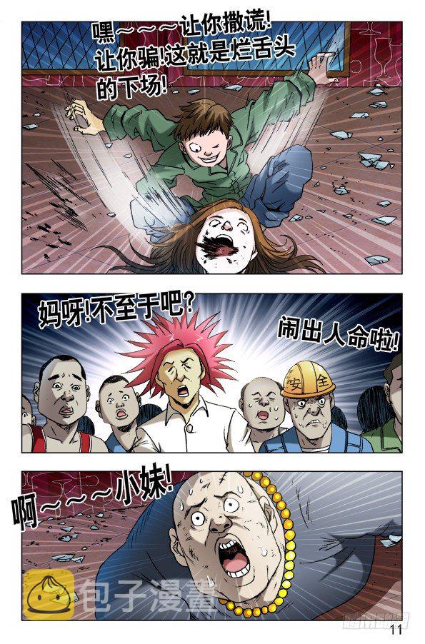 中国惊奇先生（神鬼七杀令）漫画,593 我这是为了你好1图