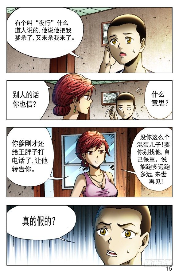 中国惊奇先生（神鬼七杀令）漫画,416 身份证1图