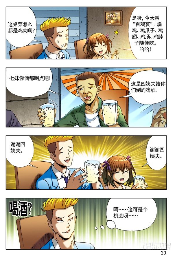 中国惊奇先生（神鬼七杀令）漫画,215 百鸡宴2图