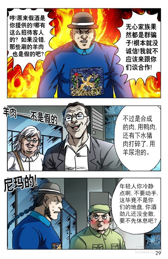 中国惊奇先生（神鬼七杀令）漫画,606 挑拨离间1图