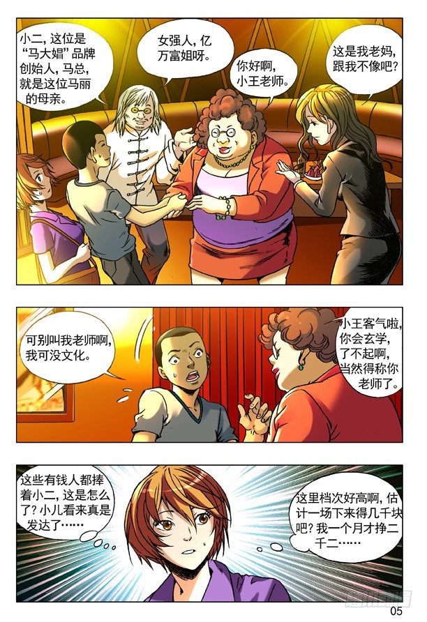 中国惊奇先生（神鬼七杀令）漫画,71 利欲熏心拜金女1图