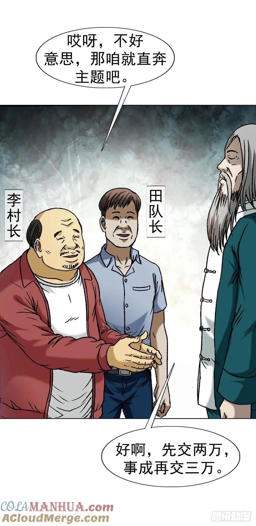 中国惊奇先生（神鬼七杀令）漫画,1594 大师降妖2图