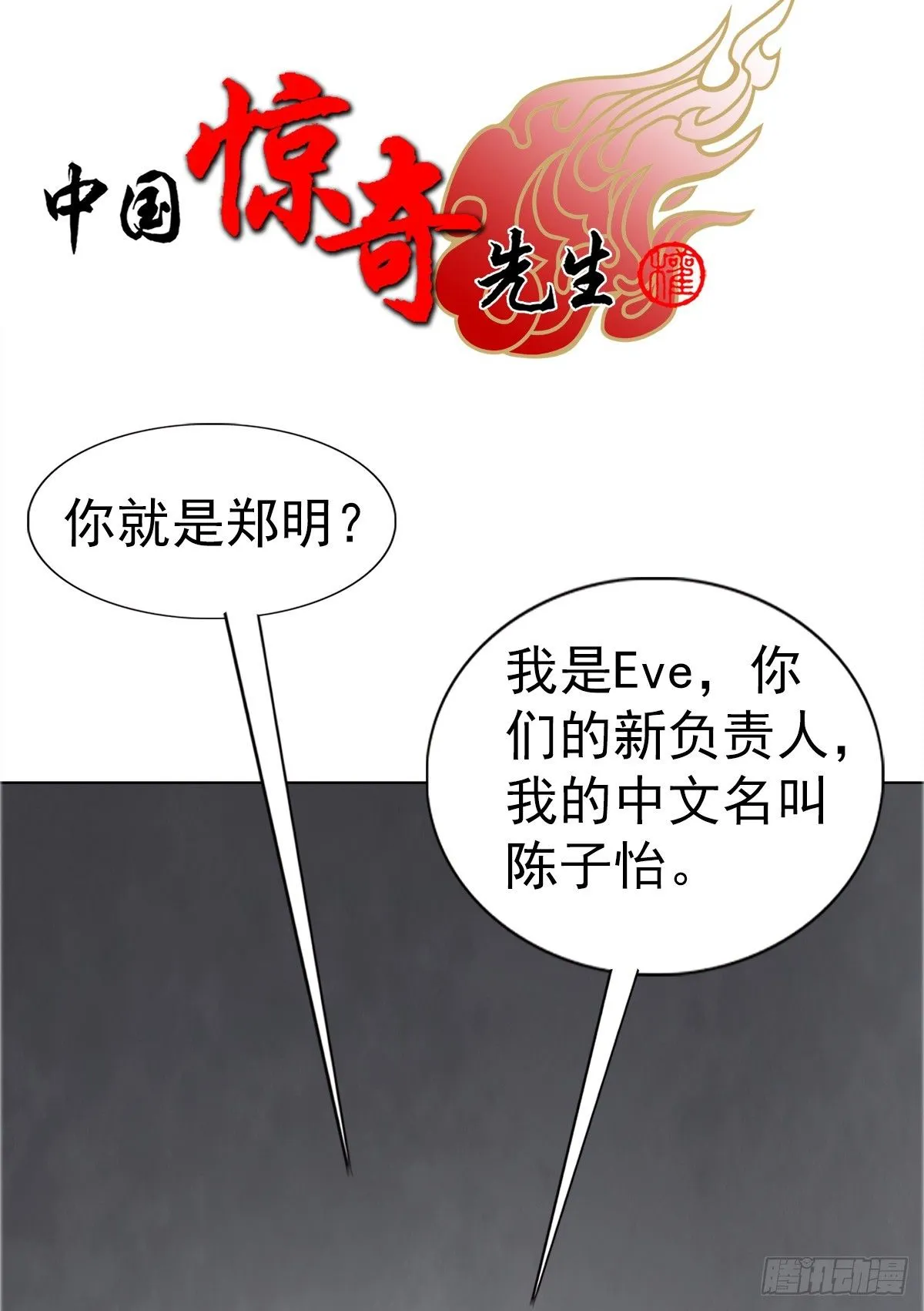 中国惊奇先生（神鬼七杀令）漫画,1558 霸道女总裁1图
