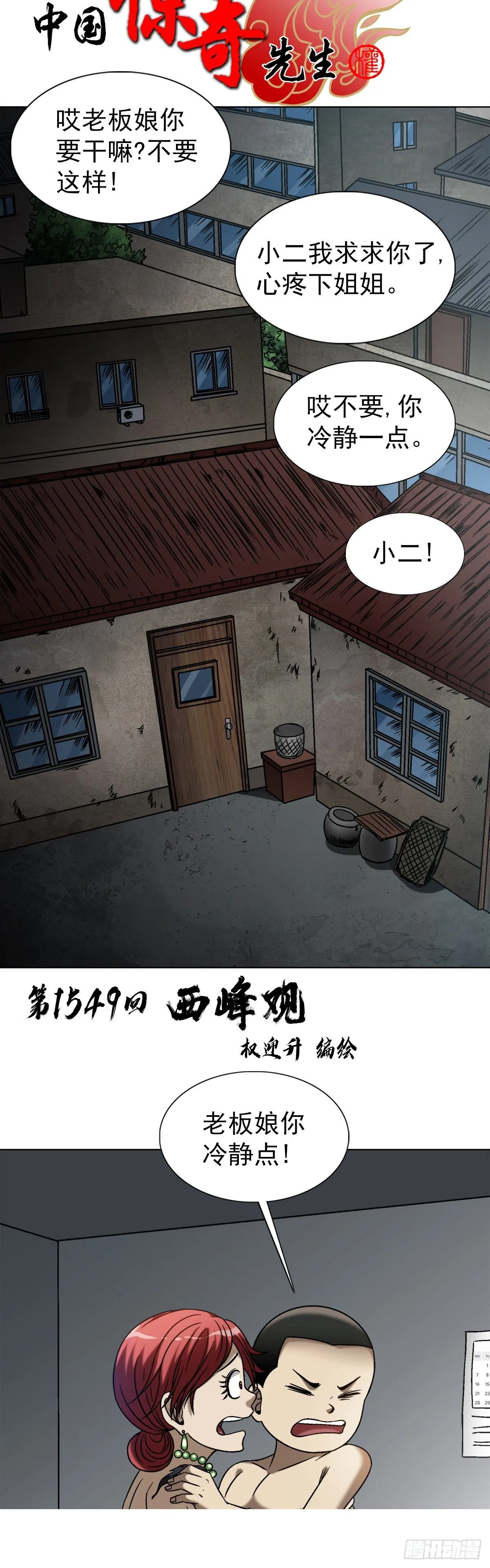 中国惊奇先生（神鬼七杀令）漫画,1549 西峰观1图